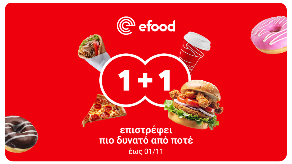 Με το 1+1 του efood, το δεύτερο είναι πάντα καλύτερο