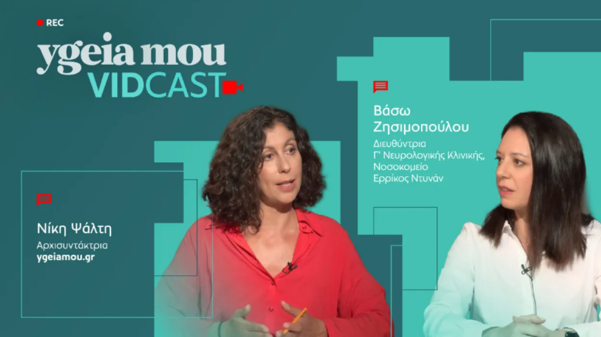 «Το εγκεφαλικό επεισόδιο δεν είναι μια απλή ζαλάδα ή λιποθυμία» – Η νευρολόγος εξηγεί
