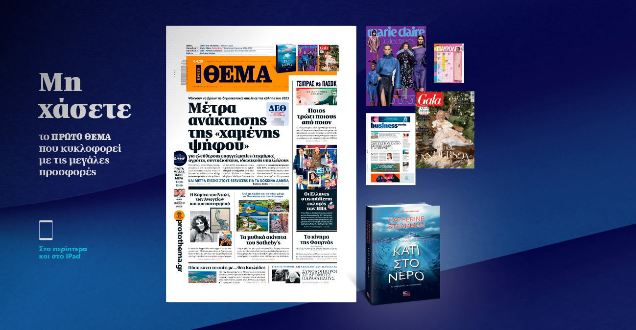 Μη χάσετε το ΘΕΜΑ που κυκλοφορεί