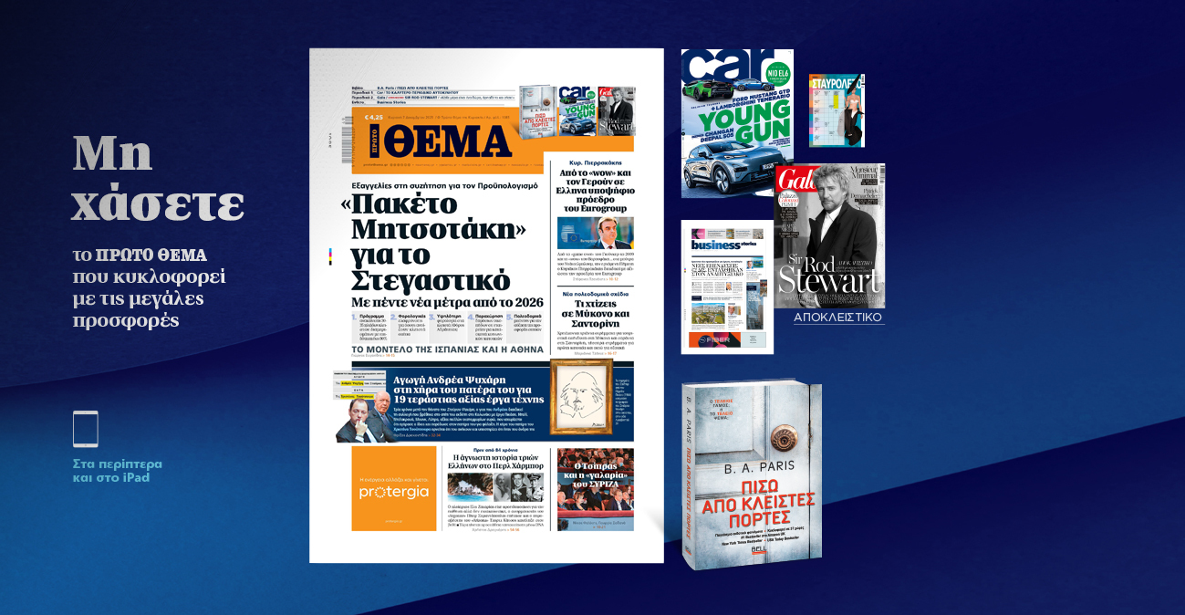 Μη χάσετε το ΘΕΜΑ που κυκλοφορεί