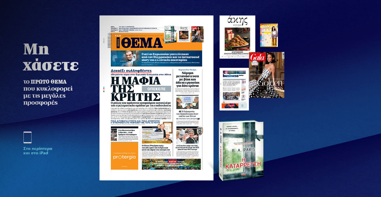 Μη χάσετε το ΘΕΜΑ που κυκλοφορεί