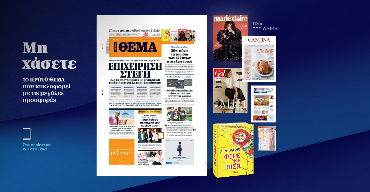 Μη χάσετε το ΘΕΜΑ που κυκλοφορεί
