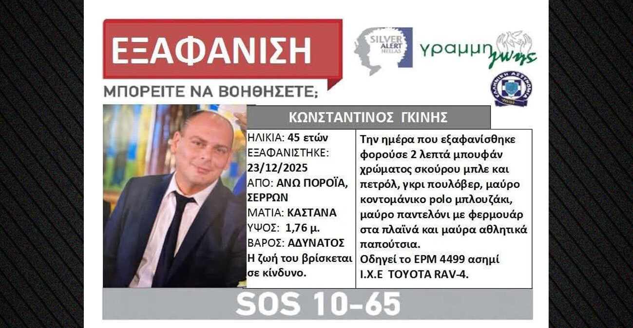 Αγνοείται ο διοικητής του Πυροσβεστικού Κλιμακίου Πορροΐων στις Σέρρες, σε εξέλιξη επιχείρηση για τον εντοπισμό του