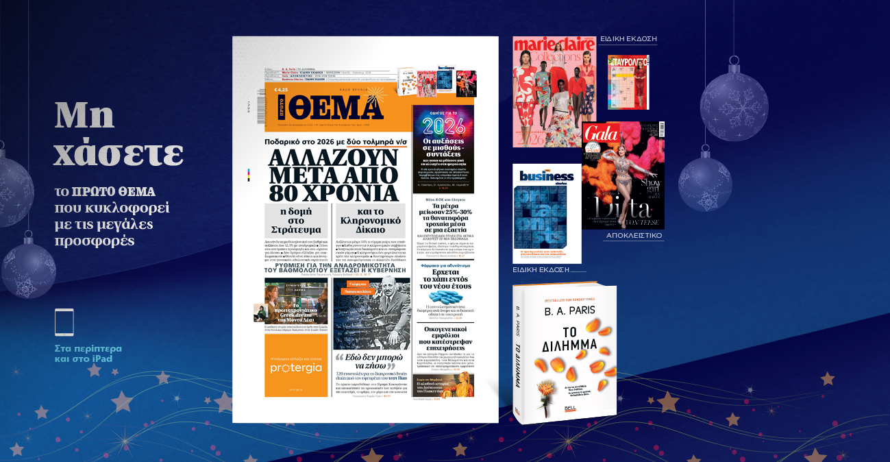Μη χάσετε το ΘΕΜΑ που κυκλοφορεί