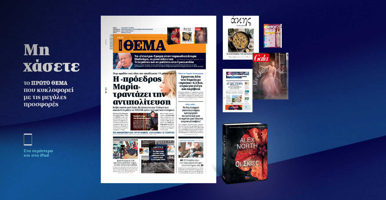 Μη χάσετε το ΘΕΜΑ που κυκλοφορεί