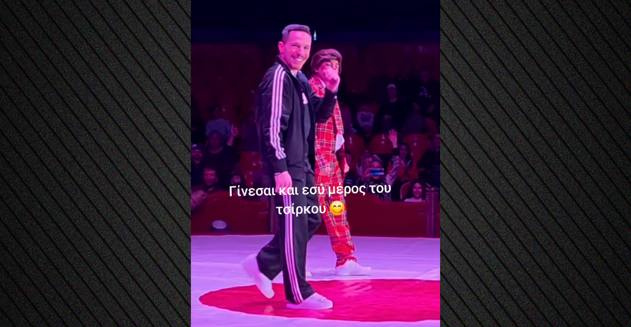 Λεύτερης Πετρούνιας: Πήγε στο τσίρκο, ανέβηκε στη σκηνή, έκανε σόου και αποθεώθηκε