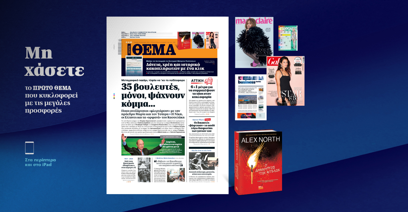 Μη χάσετε το ΘΕΜΑ που κυκλοφορεί