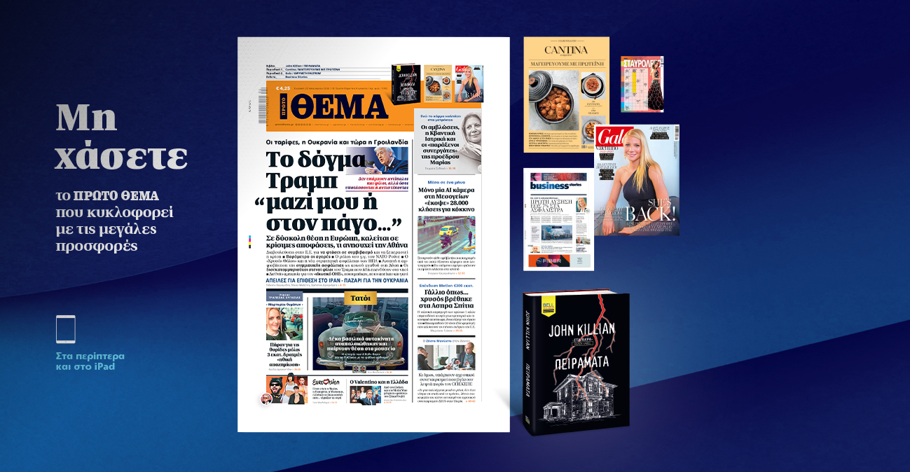 Μη χάσετε το ΘΕΜΑ που κυκλοφορεί