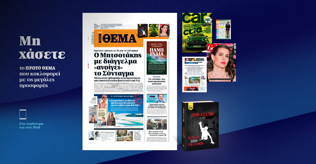 Μη χάσετε το ΘΕΜΑ που κυκλοφορεί