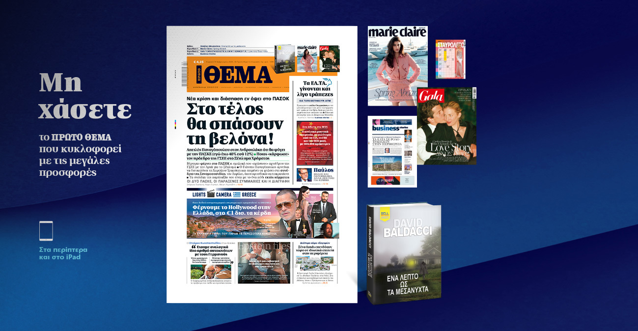 Μη χάσετε το ΘΕΜΑ που κυκλοφορεί