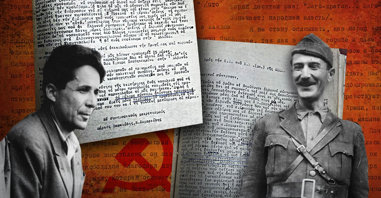 Η διαμάχη Ζαχαριάδη – Βαφειάδη και η απόρρητη έκθεση του ΚΚΕ για τις καταγγελίες του Μάρκου