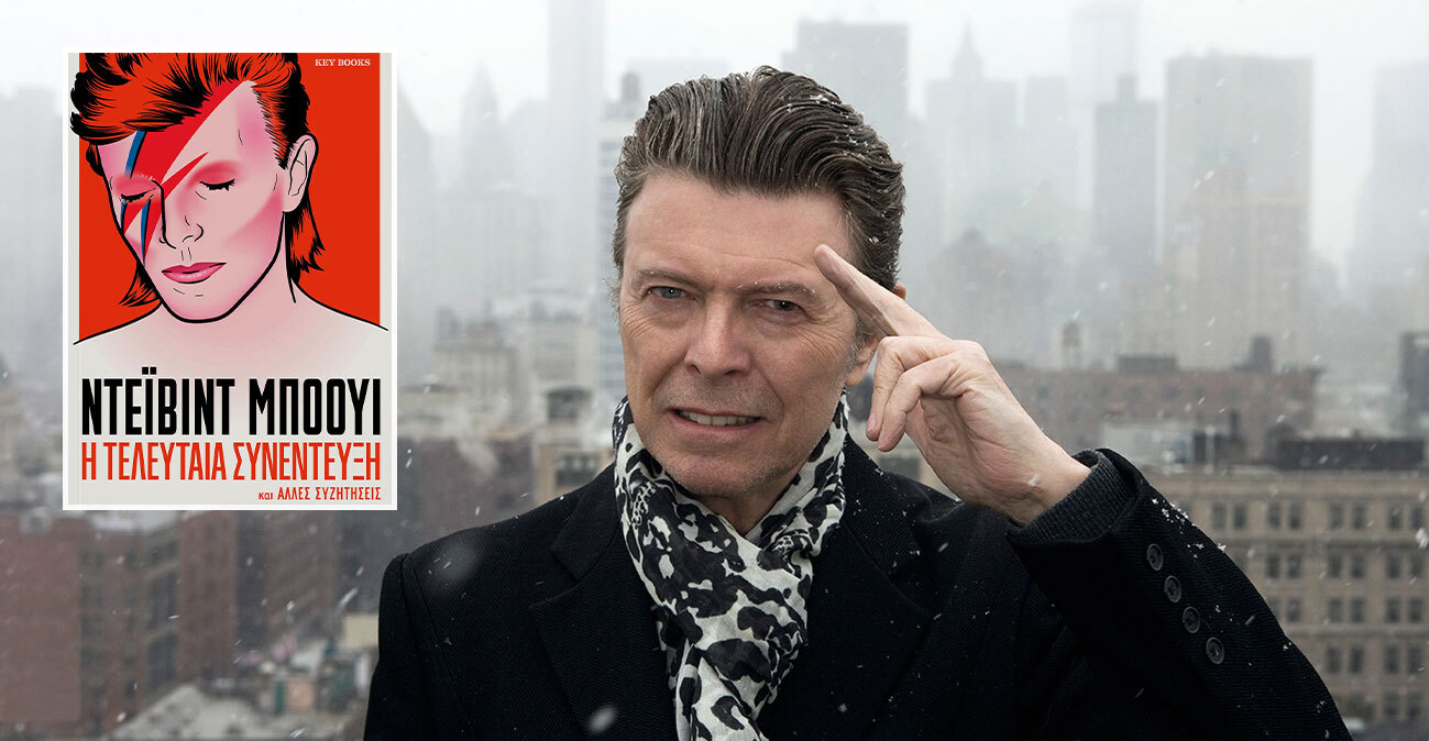 Ο Ντέιβιντ Μπόουι μέσα από τα λόγια του: Aν πιστεύεις πως είσαι «μάτσο» άνδρας, μάλλον δεν αισθάνεσαι και τόσο σίγουρος για τον εαυτό σου