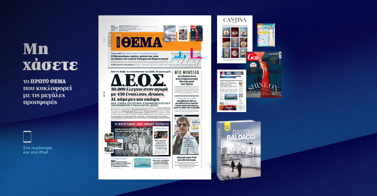 Μη χάσετε το ΘΕΜΑ που κυκλοφορεί