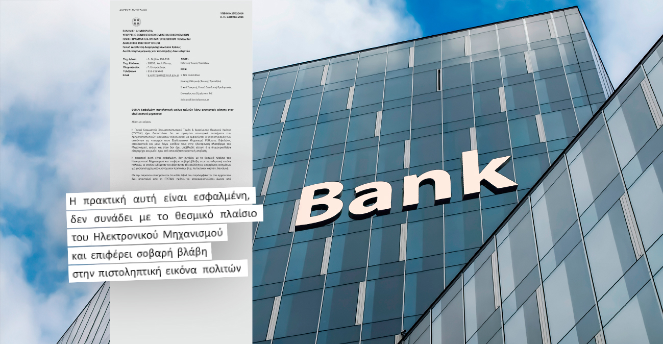 Οι τράπεζες βάζουν blacklist… ακόμα και όποιον μπαίνει να δει την εφαρμογή του εξωδικαστικού, προειδοποίηση Πιερρακάκη με επιστολή