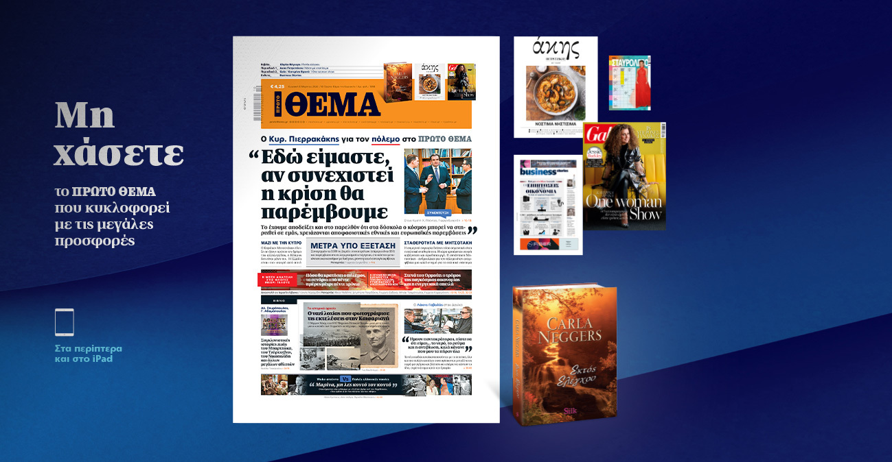 Μη χάσετε το ΘΕΜΑ που κυκλοφορεί