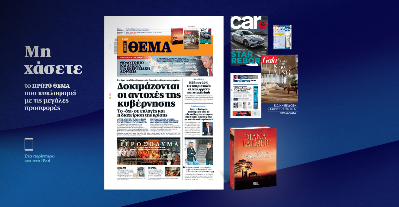 Μη χάσετε το ΘΕΜΑ που κυκλοφορεί