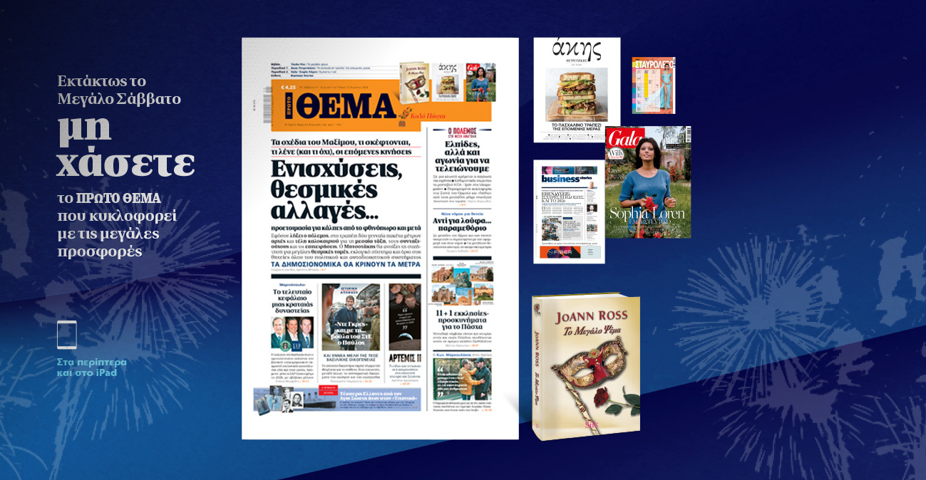 Μη χάσετε το ΘΕΜΑ που κυκλοφορεί εκτάκτως το Μεγάλο Σάββατο