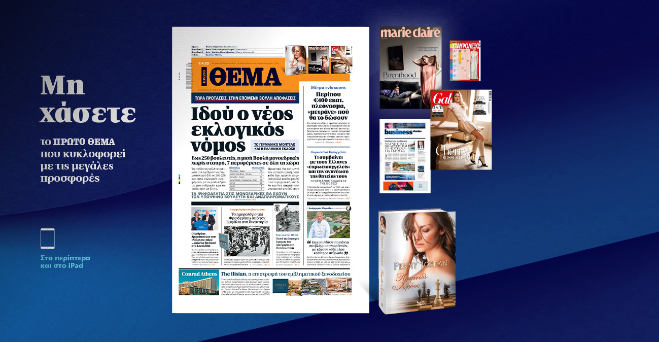 Μη χάσετε το ΘΕΜΑ που κυκλοφορεί