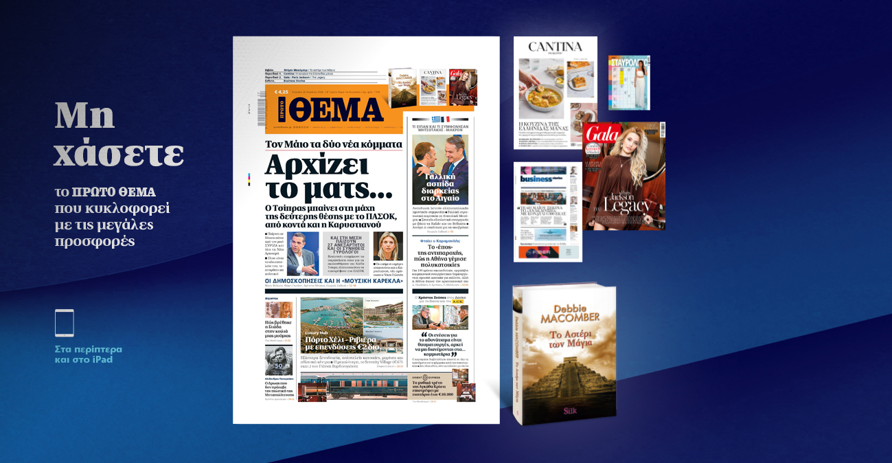 Μη χάσετε το ΘΕΜΑ που κυκλοφορεί