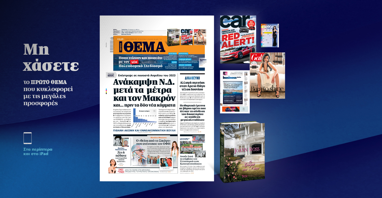 Μη χάσετε το ΘΕΜΑ που κυκλοφορεί