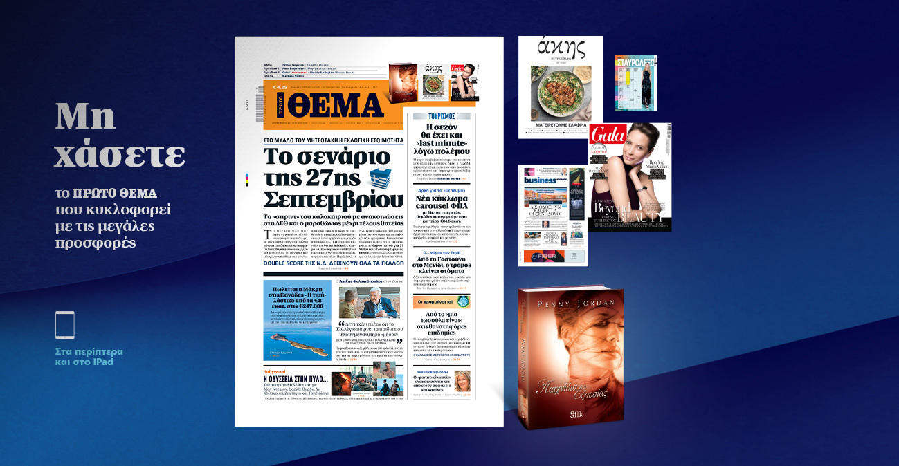 Μη χάσετε το ΘΕΜΑ που κυκλοφορεί