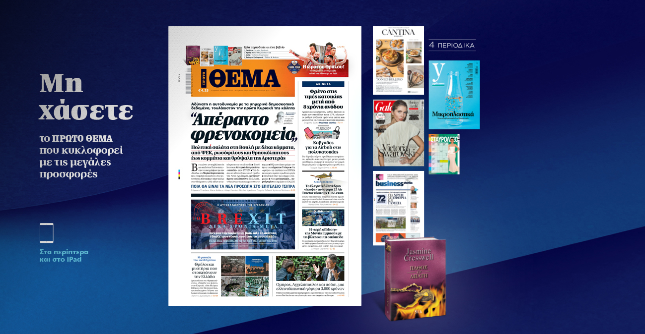 Μη χάσετε το ΘΕΜΑ που κυκλοφορεί