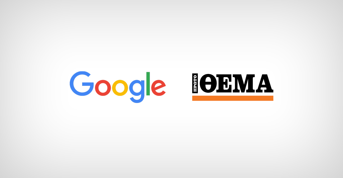 Πρώτο Θέμα ΑΕ και Google: Στρατηγική συνεργασία για την εποχή της Τεχνητής Νοημοσύνης