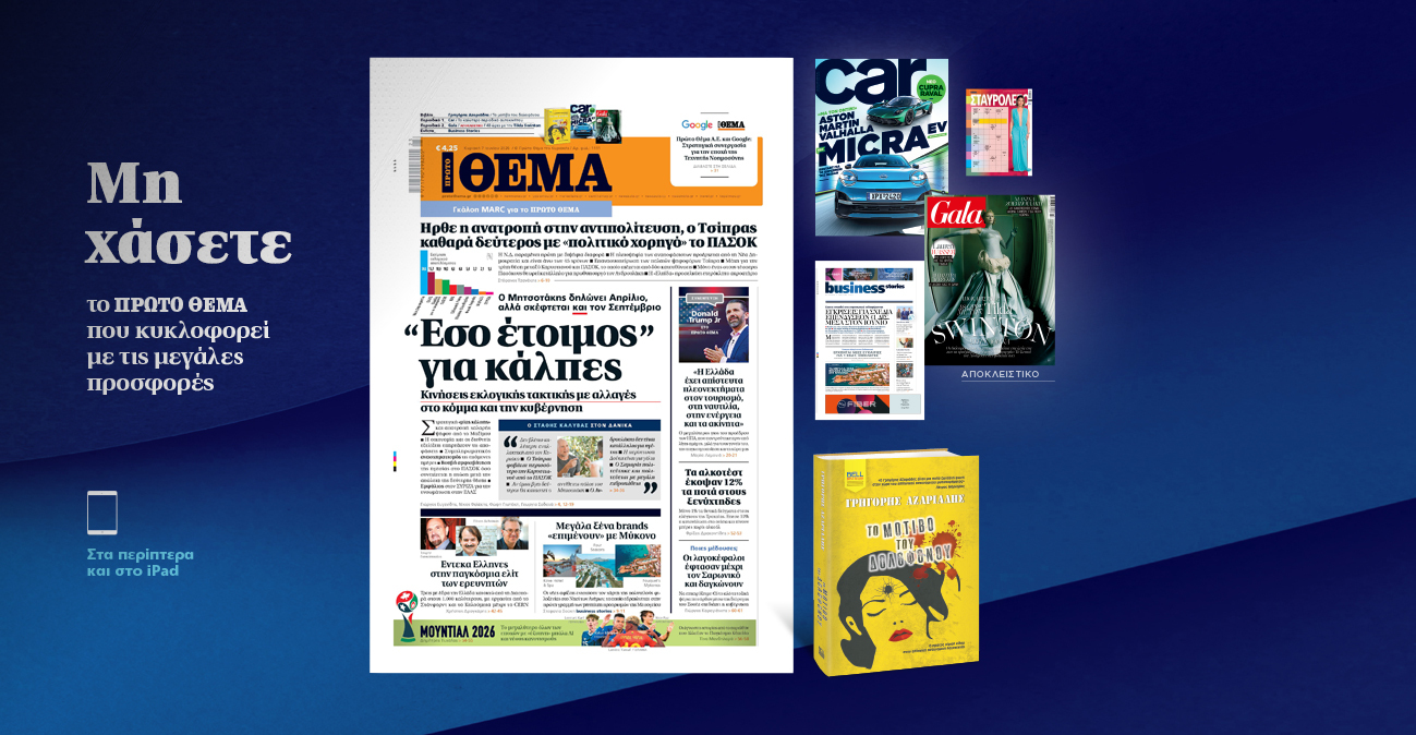 Μη χάσετε το ΘΕΜΑ που κυκλοφορεί