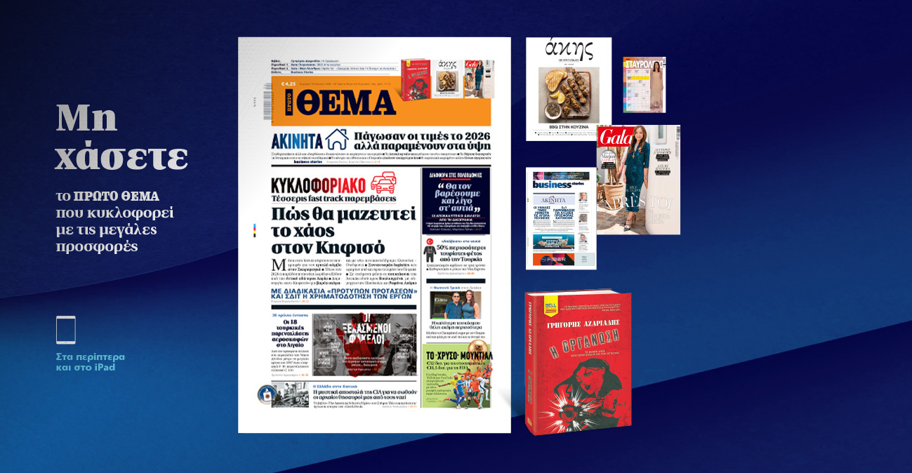 Μη χάσετε το ΘΕΜΑ που κυκλοφορεί