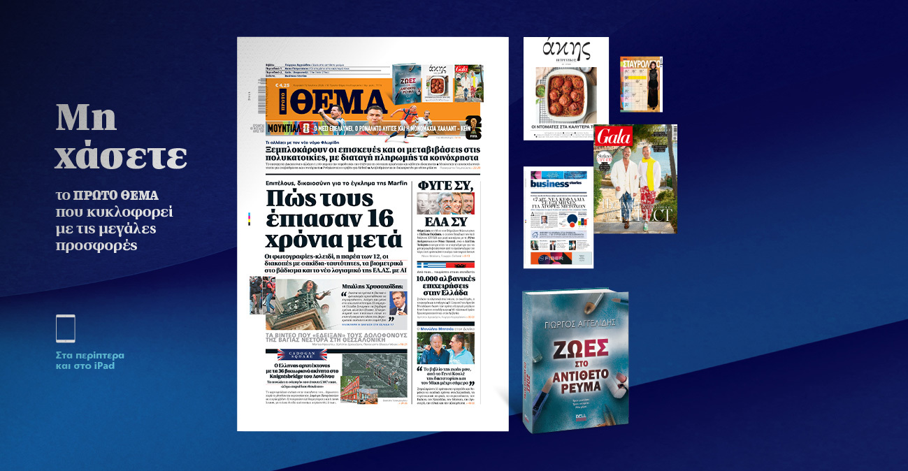 Μη χάσετε το ΘΕΜΑ που κυκλοφορεί