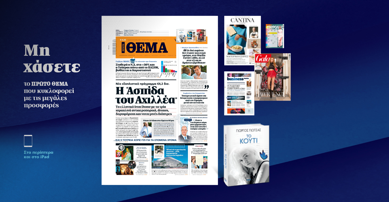 Μη χάσετε το ΘΕΜΑ που κυκλοφορεί