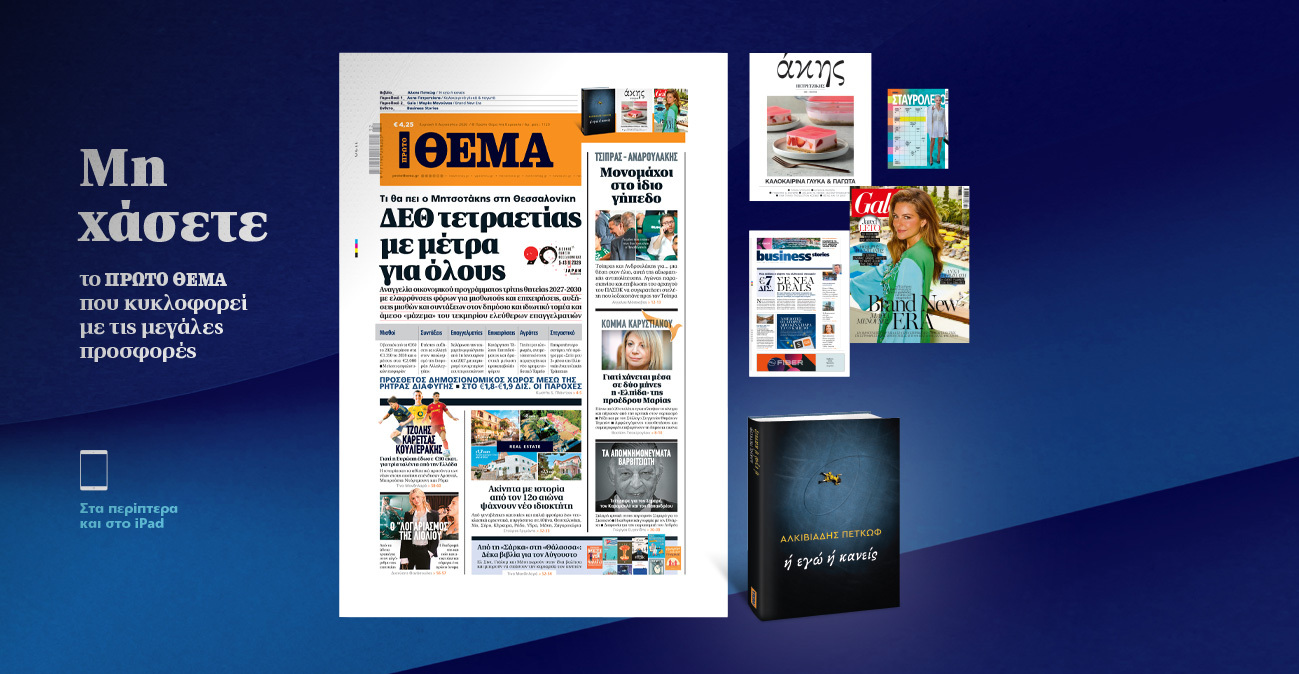 Μη χάσετε το ΘΕΜΑ που κυκλοφορεί