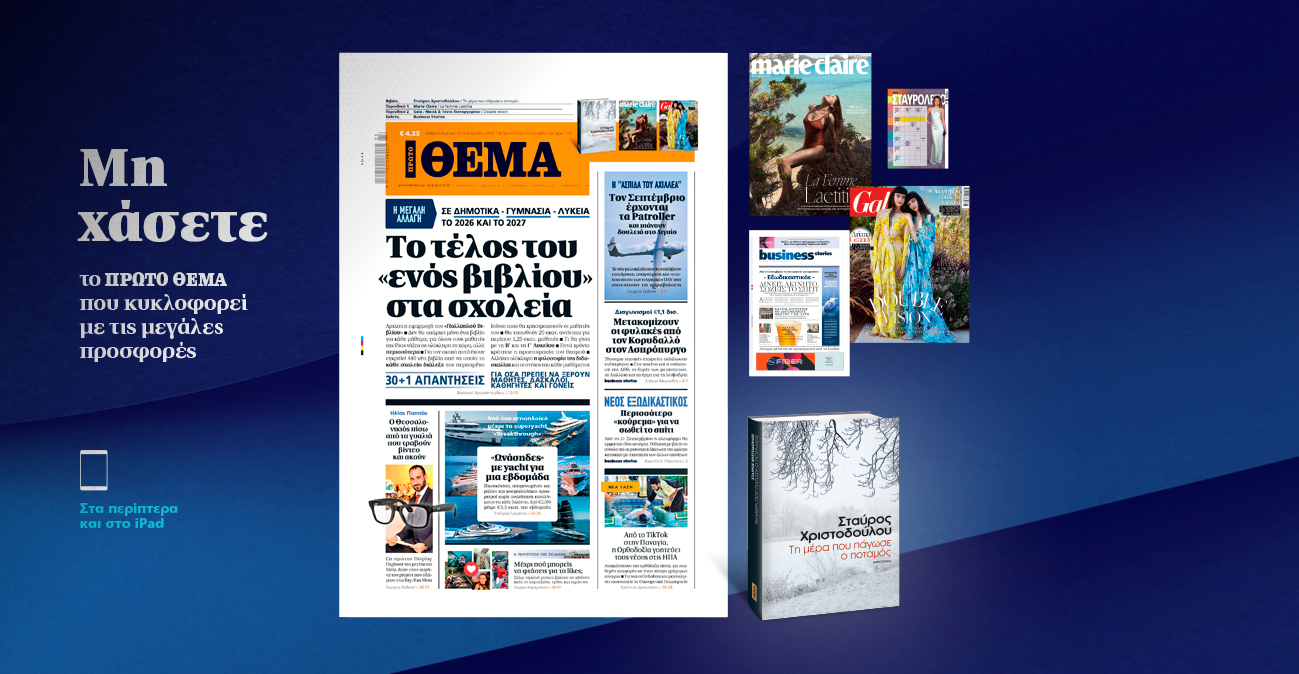 Μη χάσετε το ΘΕΜΑ που κυκλοφορεί, εκτάκτως αυτό το Σάββατο