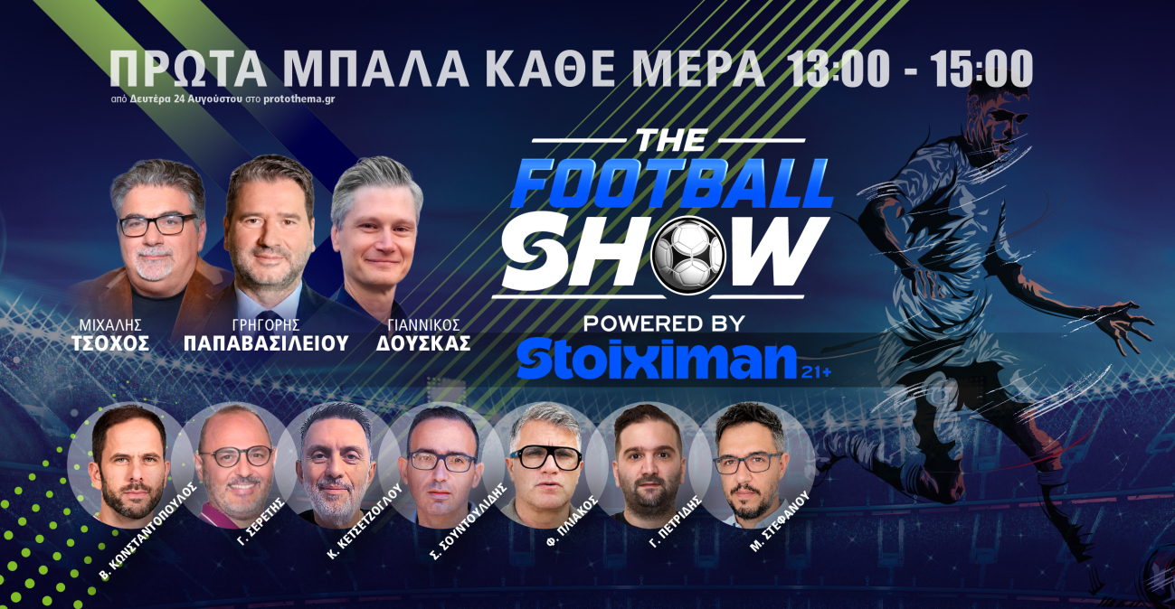 Πρεμιέρα για το «The Football Show» με καλεσμένους τον Μπάμπη Λυκογιάννη και τον Χρήστο Φερεντίνο, δείτε την εκπομπή