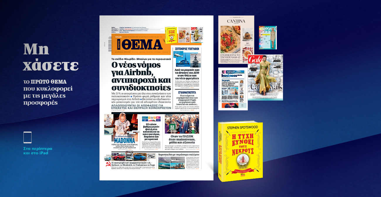 Μη χάσετε το ΘΕΜΑ που κυκλοφορεί