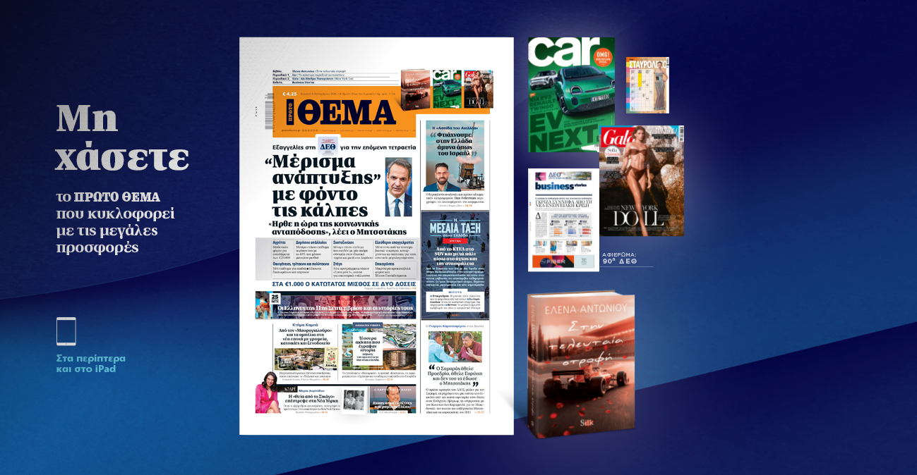 Μη χάσετε το ΘΕΜΑ που κυκλοφορεί