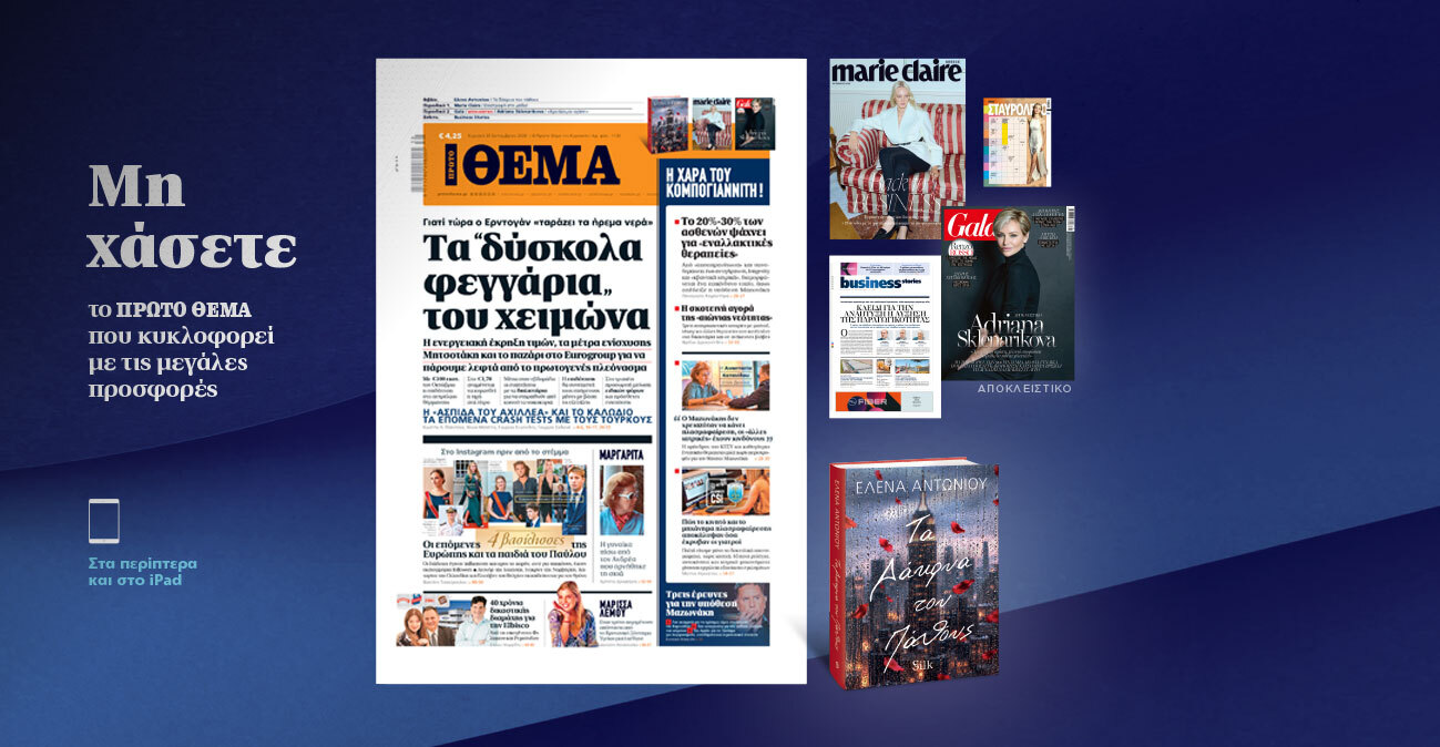 Μη χάσετε το ΘΕΜΑ που κυκλοφορεί
