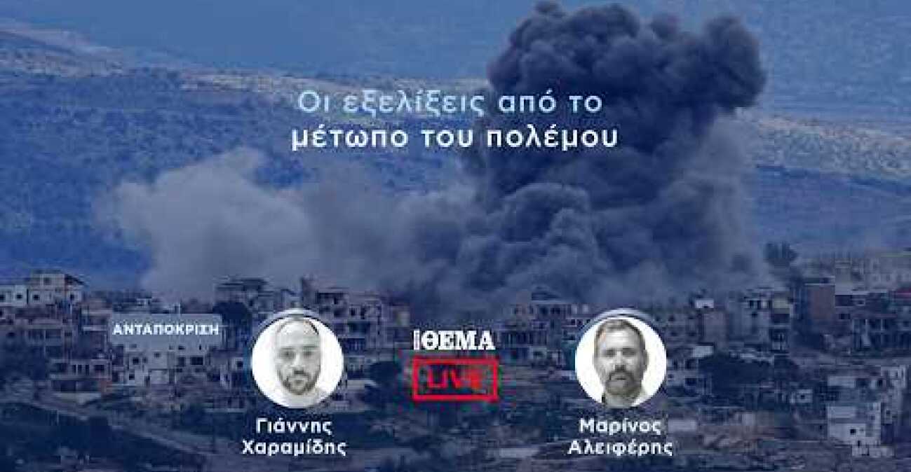 Protothema LIVE: Οι εξελίξεις από το μέτωπο του πολέμου  @protothema-live​