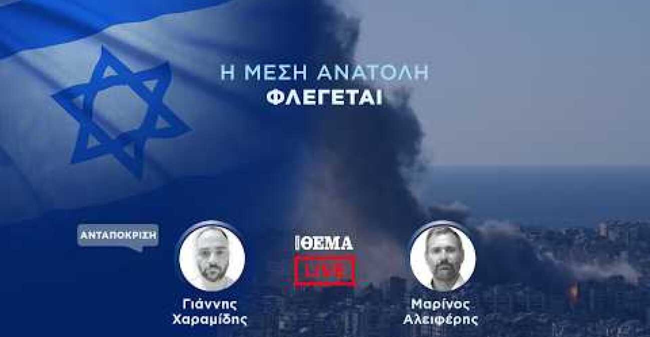 Η Μέση Ανατολή φλέγεται: Δείτε LIVE όλες τις εξελίξεις  @protothema-live​