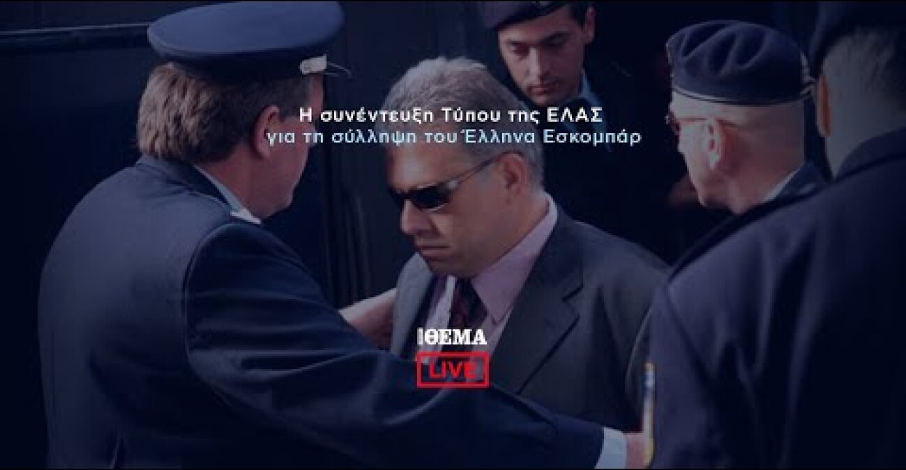 LIVE: Η συνέντευξη Τύπου της ΕΛΑΣ για τη σύλληψη του Έλληνα Εσκομπάρ     @protothema-live​