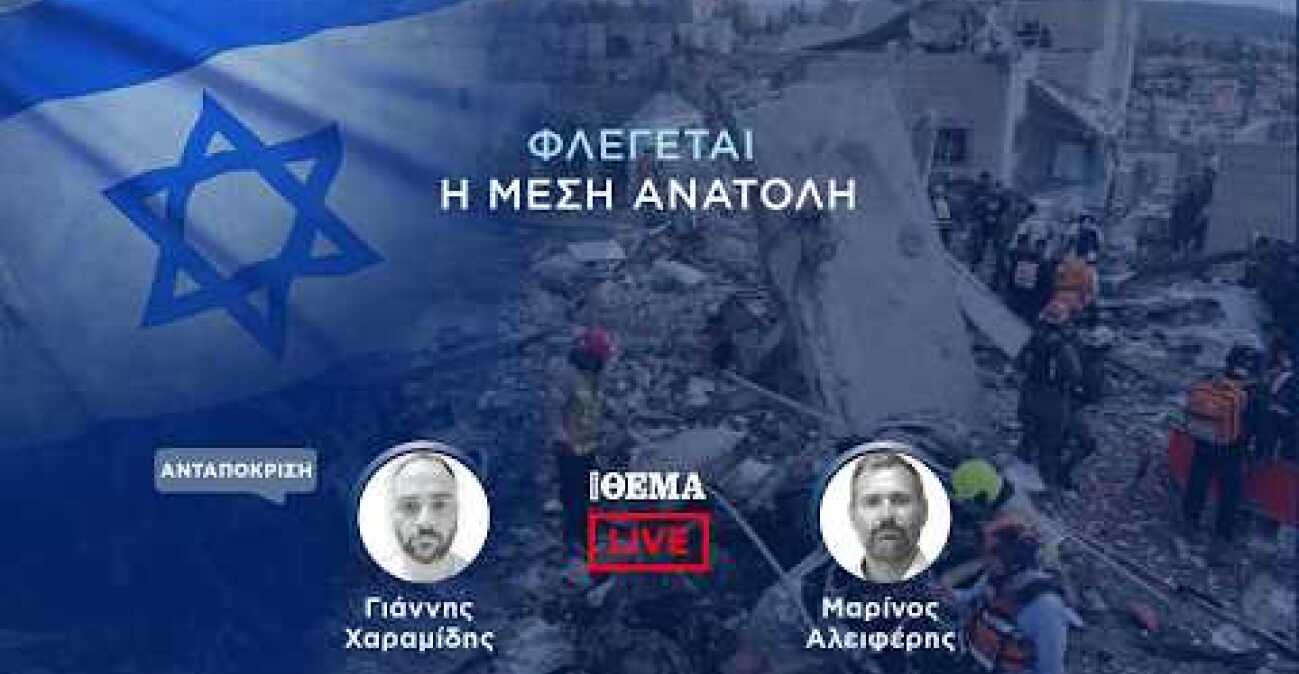 To protothema live από το Ισραήλ  @protothema-live​