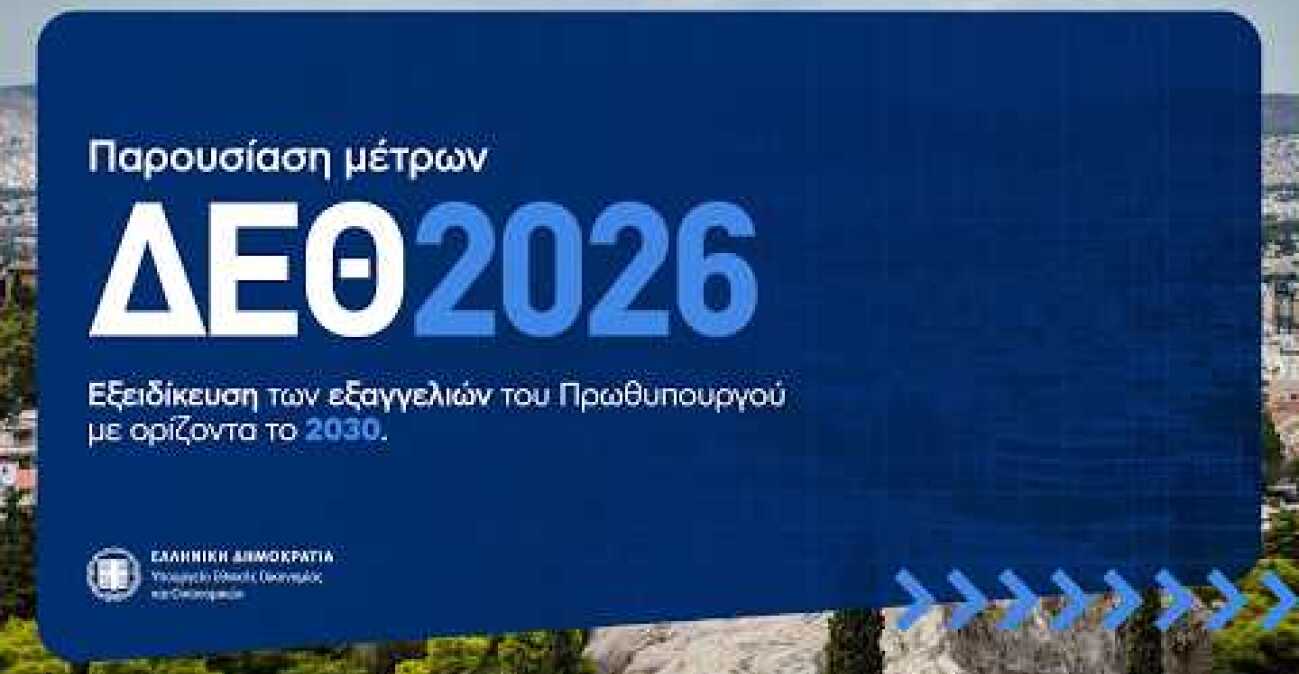 Εξειδίκευση των οικονομικών μέτρων που ανακοίνωσε ο Πρωθυπουργός στην 90η ΔΕΘ