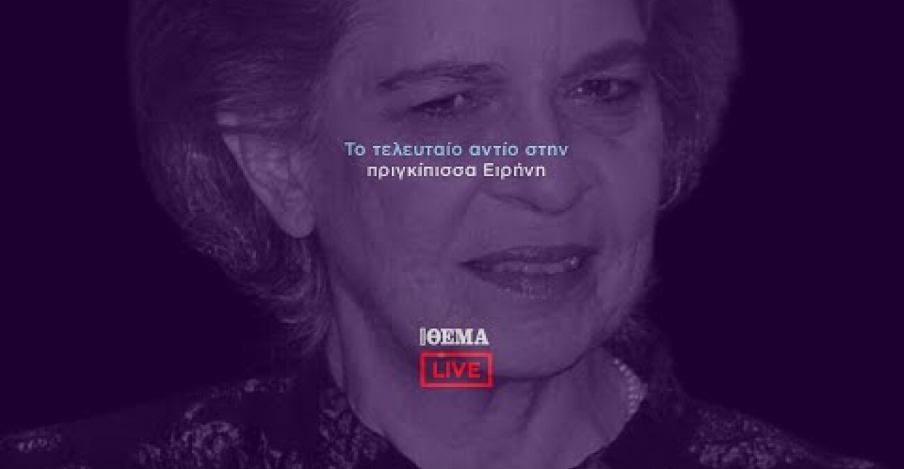 Πρώτο ΘΕΜΑ - Η κηδεία της πριγκίπισσας Ειρήνης    @protothema-live