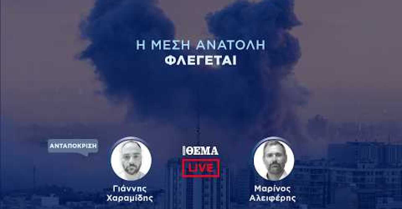 LIVE όλες τις εξελίξεις: Το Ιράν απειλεί τις ΗΠΑ ότι «θα μετανιώσουν πικρά»:   @protothema-live​