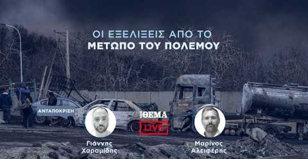 Protothema LIVE: Οι εξελίξεις από το μέτωπο του πολέμου  @protothema-live​