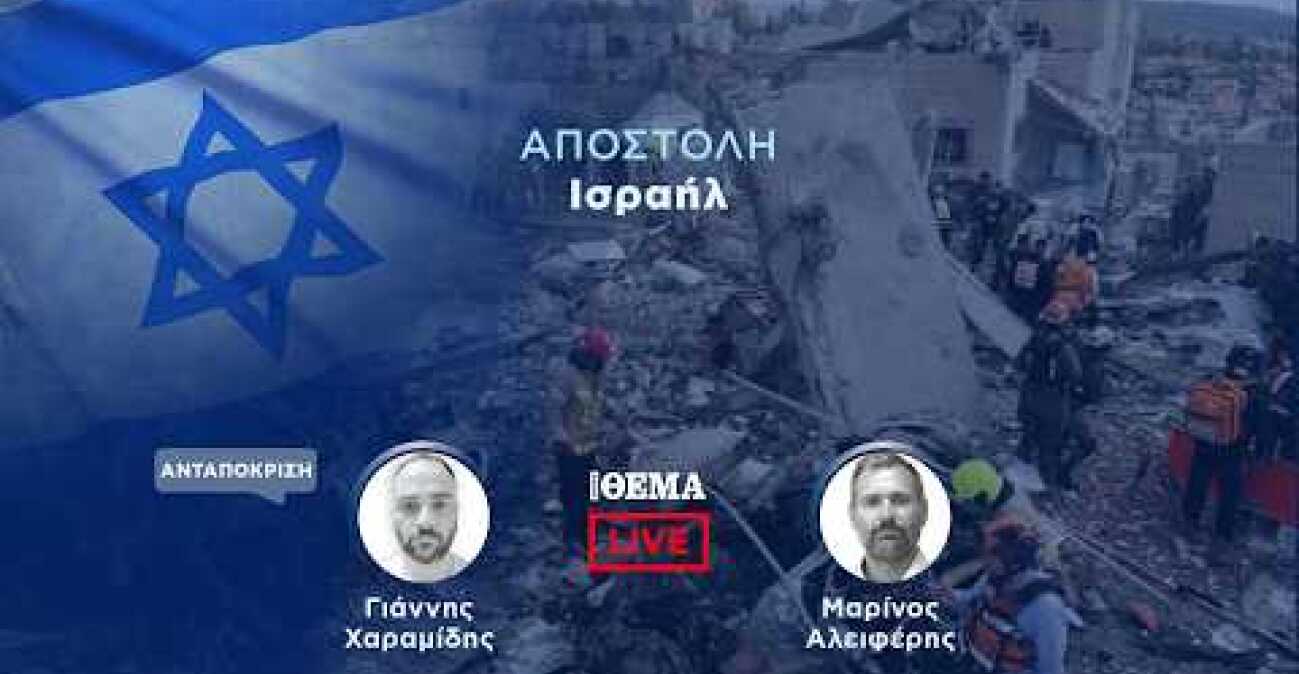 To protothema live από το Ισραήλ  @protothema-live​