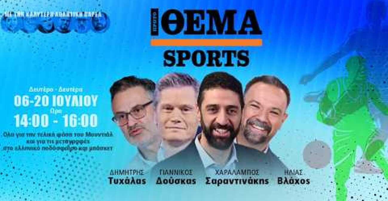 Το Protothema Sports με καλεσμένους Τάκη Λεμονή, Θοδωρή Βλάχο και Γρηγόρη Γκουντάρα