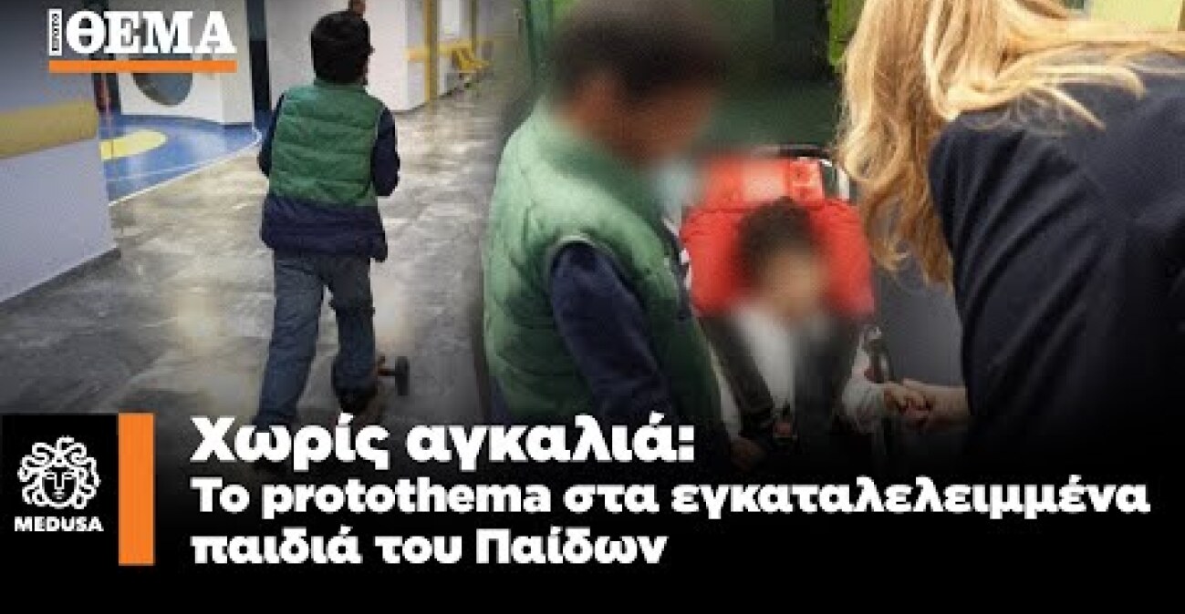 Χωρίς αγκαλιά - Το protothema στα εγκαταλελειμμένα παιδιά του «Παίδων» | Μέδουσα Επεισόδιο 10