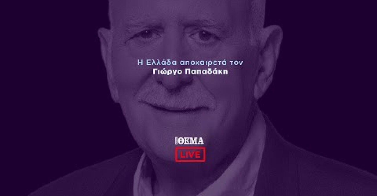 Πρώτο ΘΕΜΑ - Το τελευταίο αντίο στον Γιώργο Παπαδάκη  @protothema-live