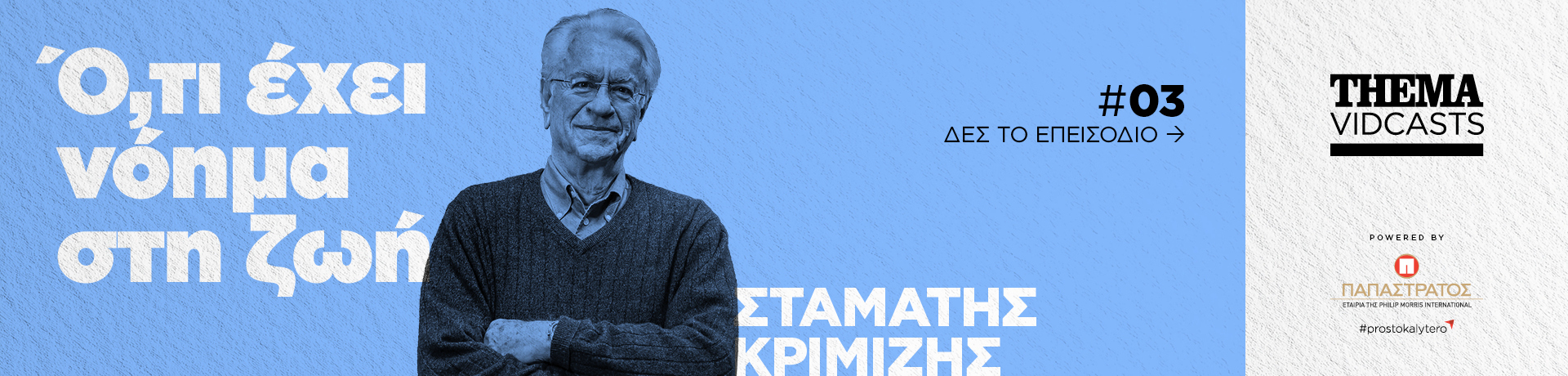 grids_krimizis__vidcasts_noima_papastratos